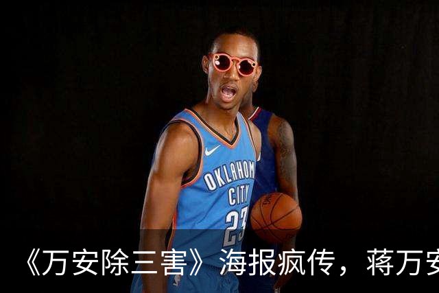 《万安除三害》海报疯传，蒋万安阵营紧急报案自清，北检正式介入侦查