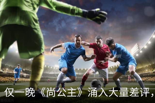 仅一晚《尚公主》涌入大量差评，3大问题，让它成不了公认好剧