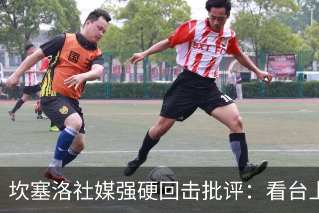 坎塞洛社媒强硬回击批评：看台上的专家，上场试试