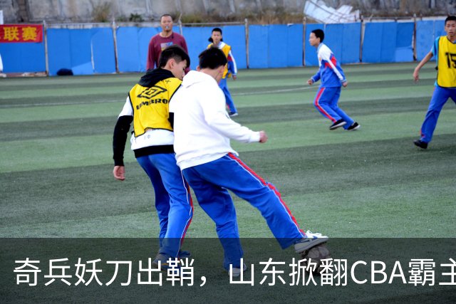 奇兵妖刀出鞘，山东掀翻CBA霸主，邱彪帅位保住了