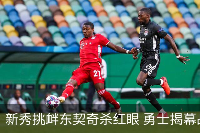 新秀挑衅东契奇杀红眼 勇士揭幕战就掉入深渊