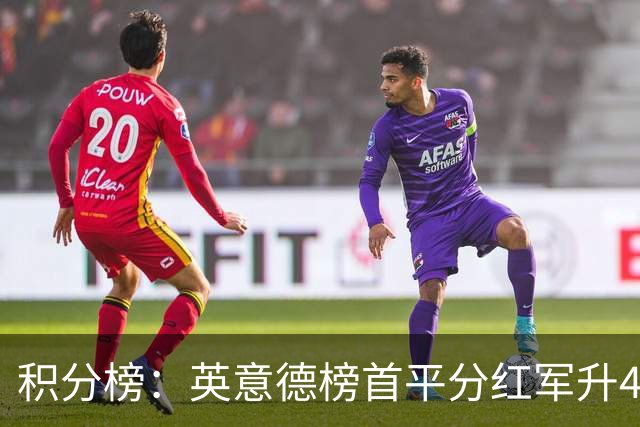 积分榜：英意德榜首平分红军升4曼联16 皇马差巴萨3分