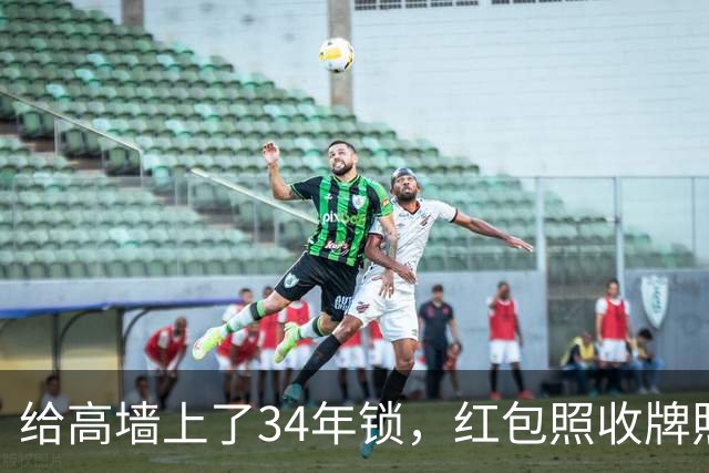 给高墙上了34年锁，红包照收牌照打，这回钟艺兵的门关上了