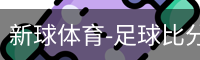 新球体育免费版